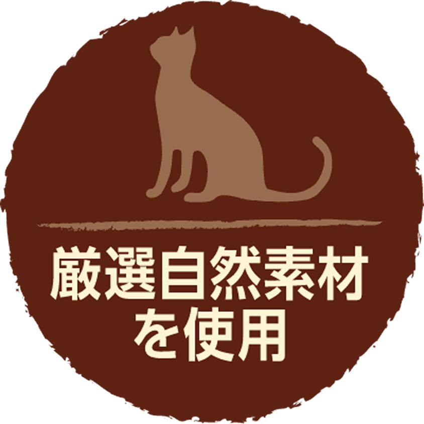 厳選自然素材（猫）