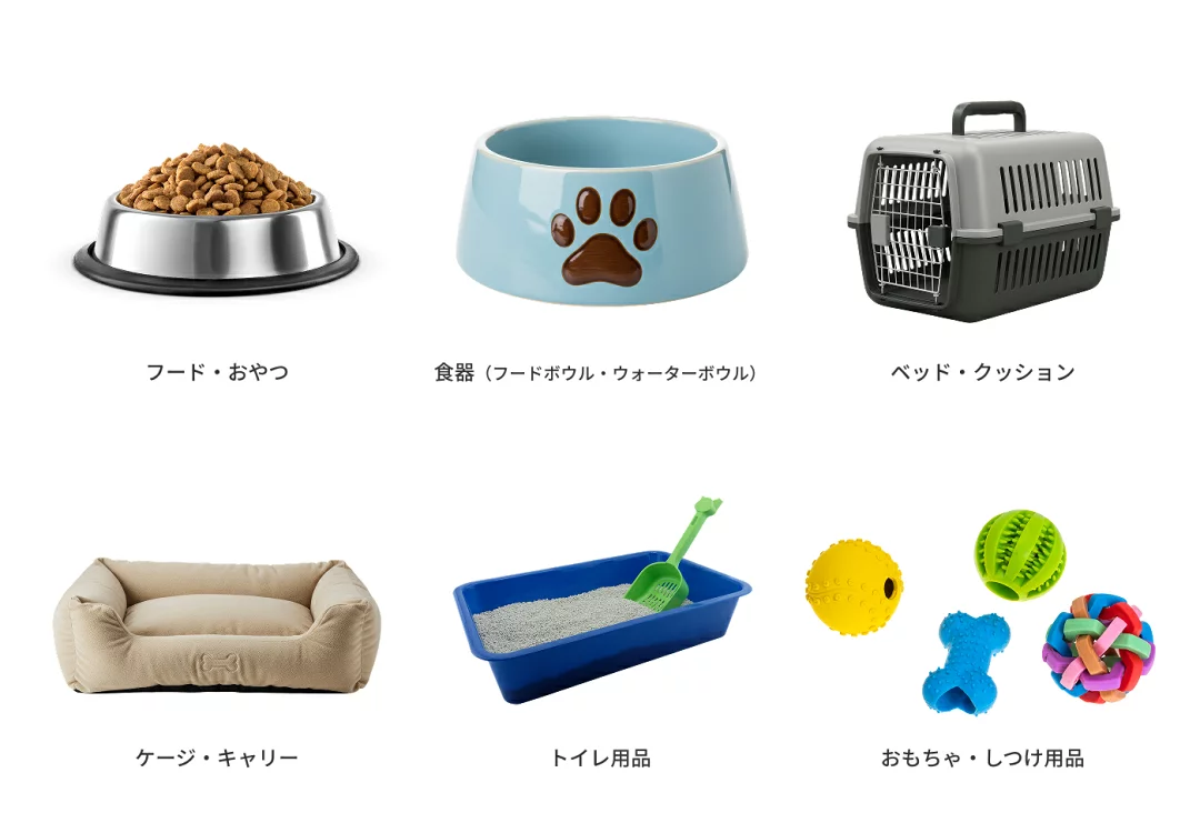 ペットのお迎え準備