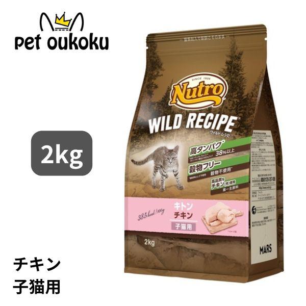 ニュートロ ワイルドレシピ キトン チキン 子猫用 2kg