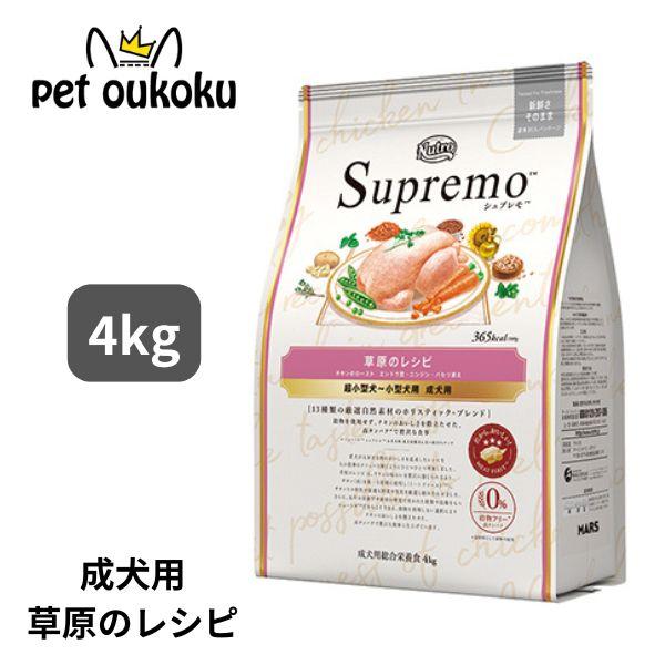 ニュートロ シュプレモ 超小型犬〜小型犬 成犬用 草原のレシピ チキン 4kg
