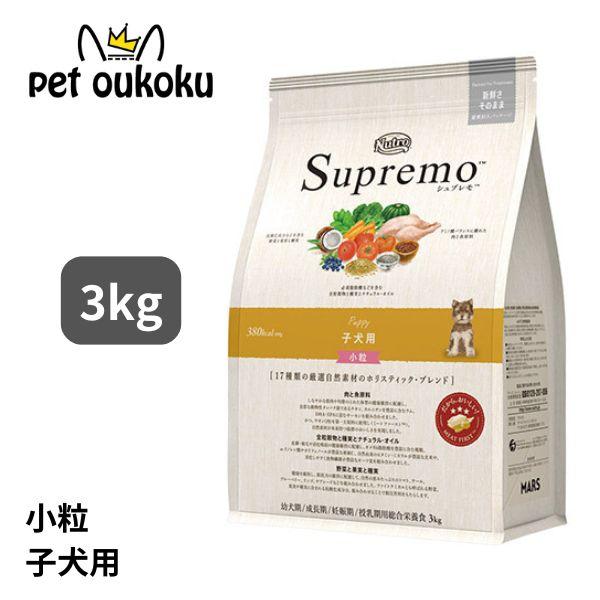 ニュートロ シュプレモ 子犬用 小粒 3kg
