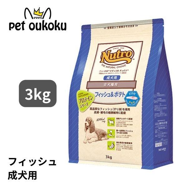 ニュートロ ナチュラルチョイス フィッシュ＆ポテト入り 全犬種用 成犬用 3kg