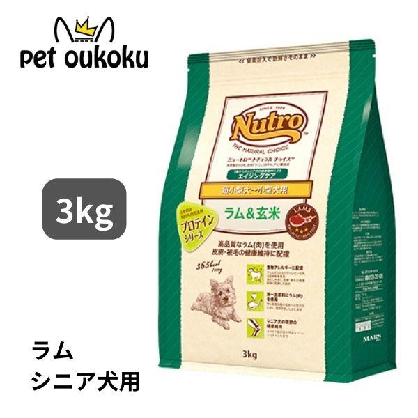 ニュートロ ナチュラルチョイス ラム＆玄米 超小型犬〜小型犬用 エイジングケア 3kg