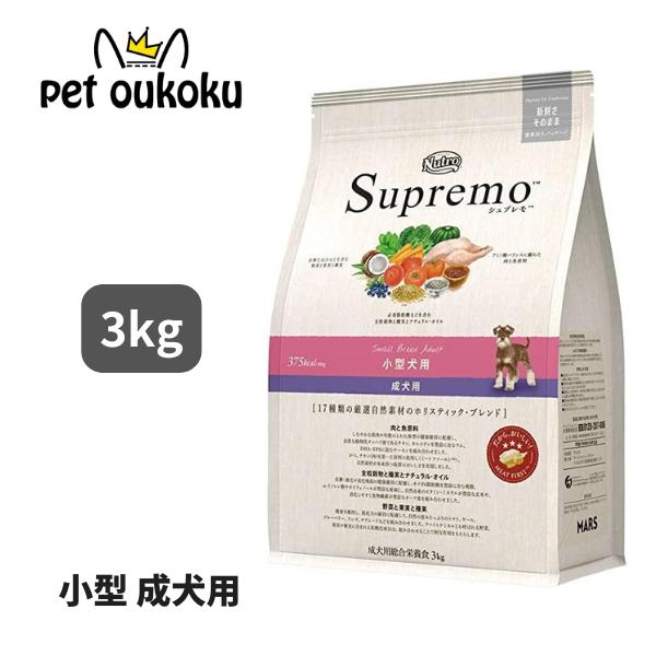 ニュートロ シュプレモ 小型犬 成犬用 3kg